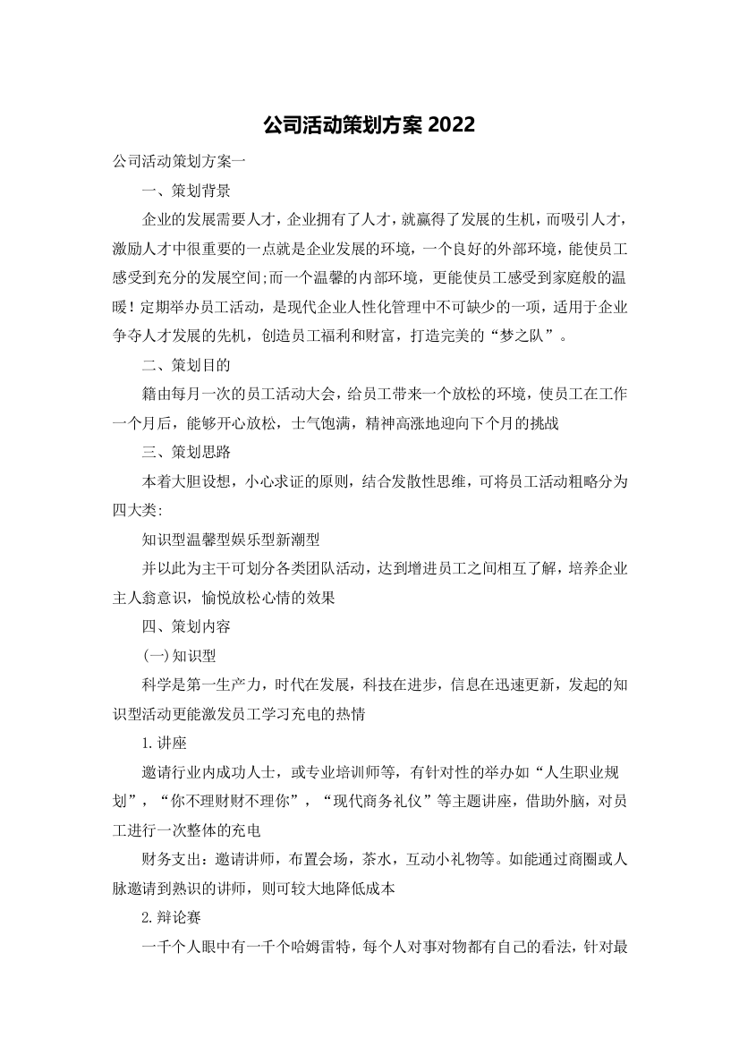 公司活动策划方案2022