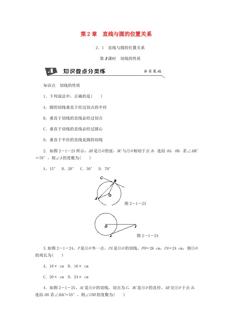 九年级数学下册第2章直线与圆的位置关系2.1直线与圆的位置关系第3课时切线的性质同步练习新版浙教版