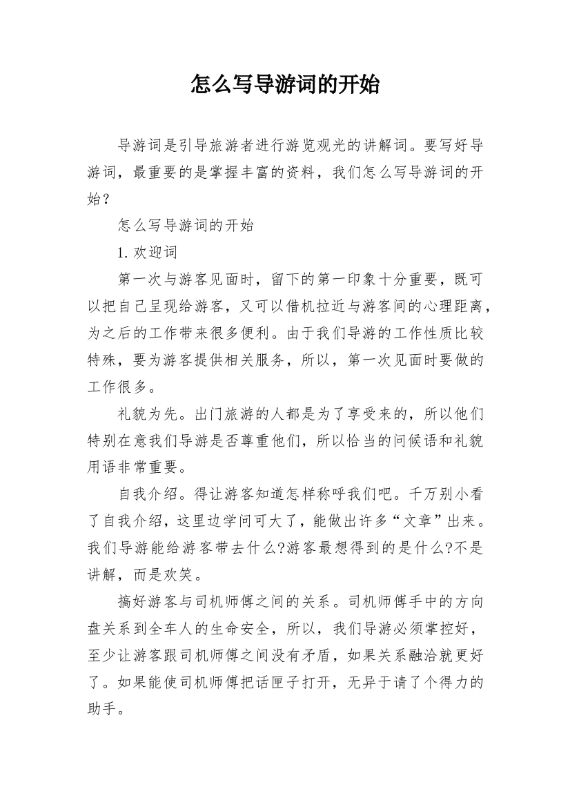 怎么写导游词的开始