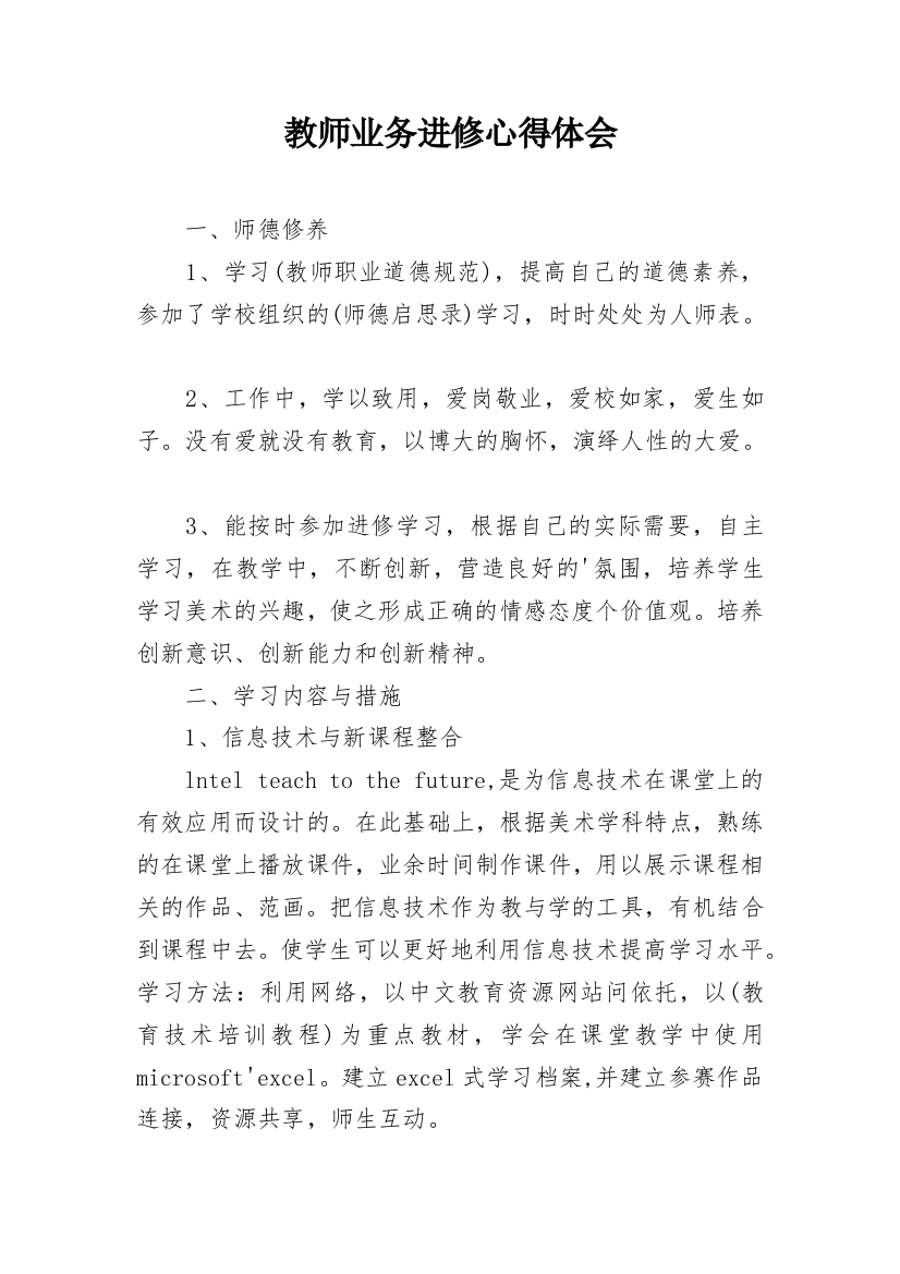 教师业务进修心得体会