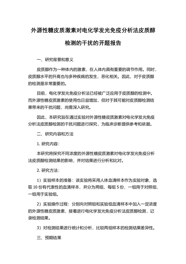 外源性糖皮质激素对电化学发光免疫分析法皮质醇检测的干扰的开题报告