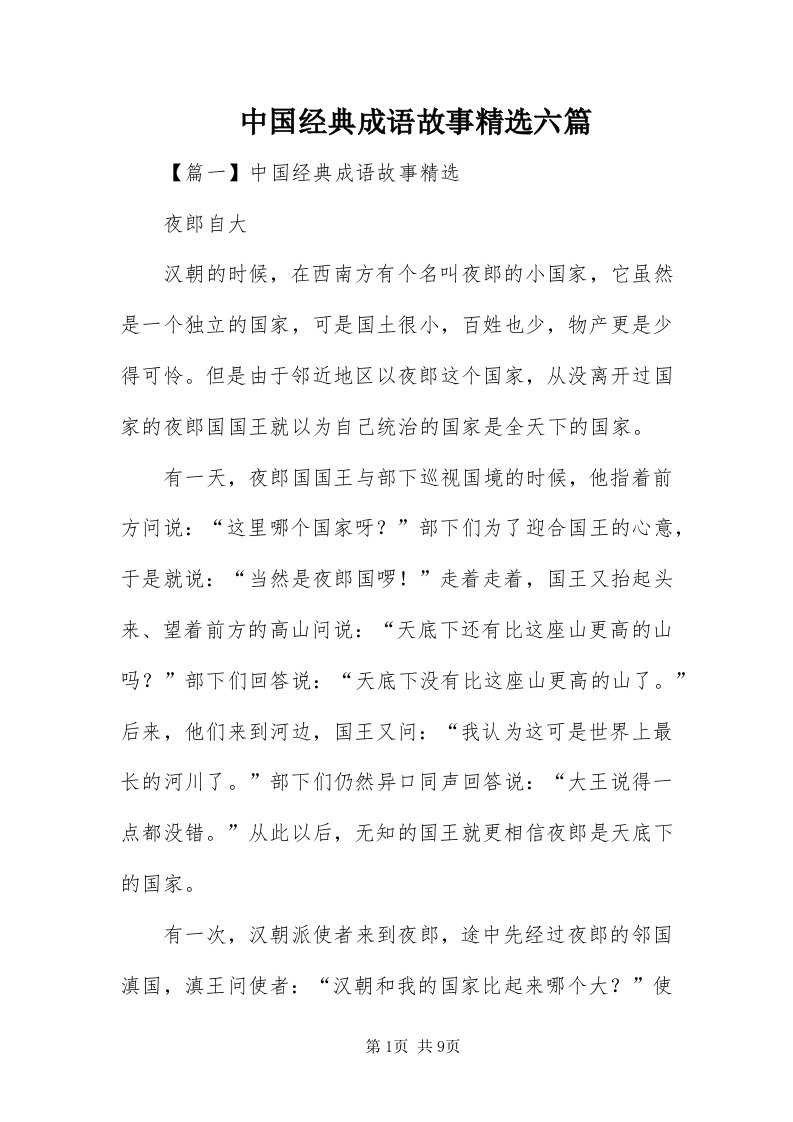 8中国经典成语故事精选六篇