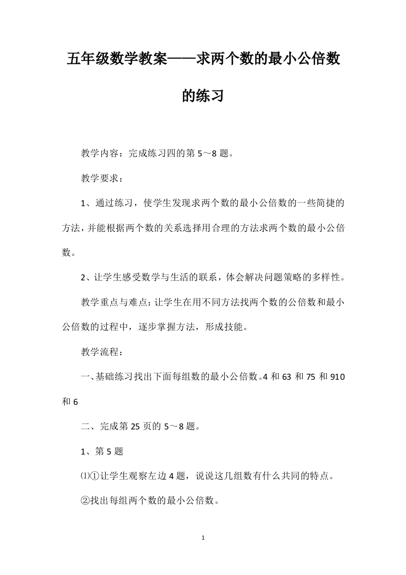 五年级数学教案——求两个数的最小公倍数的练习