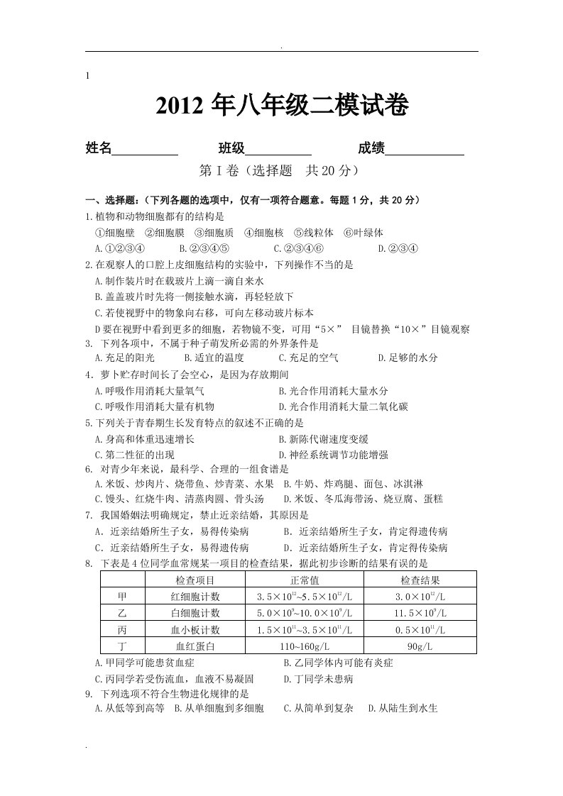 苏教版生物中考试卷及答案8