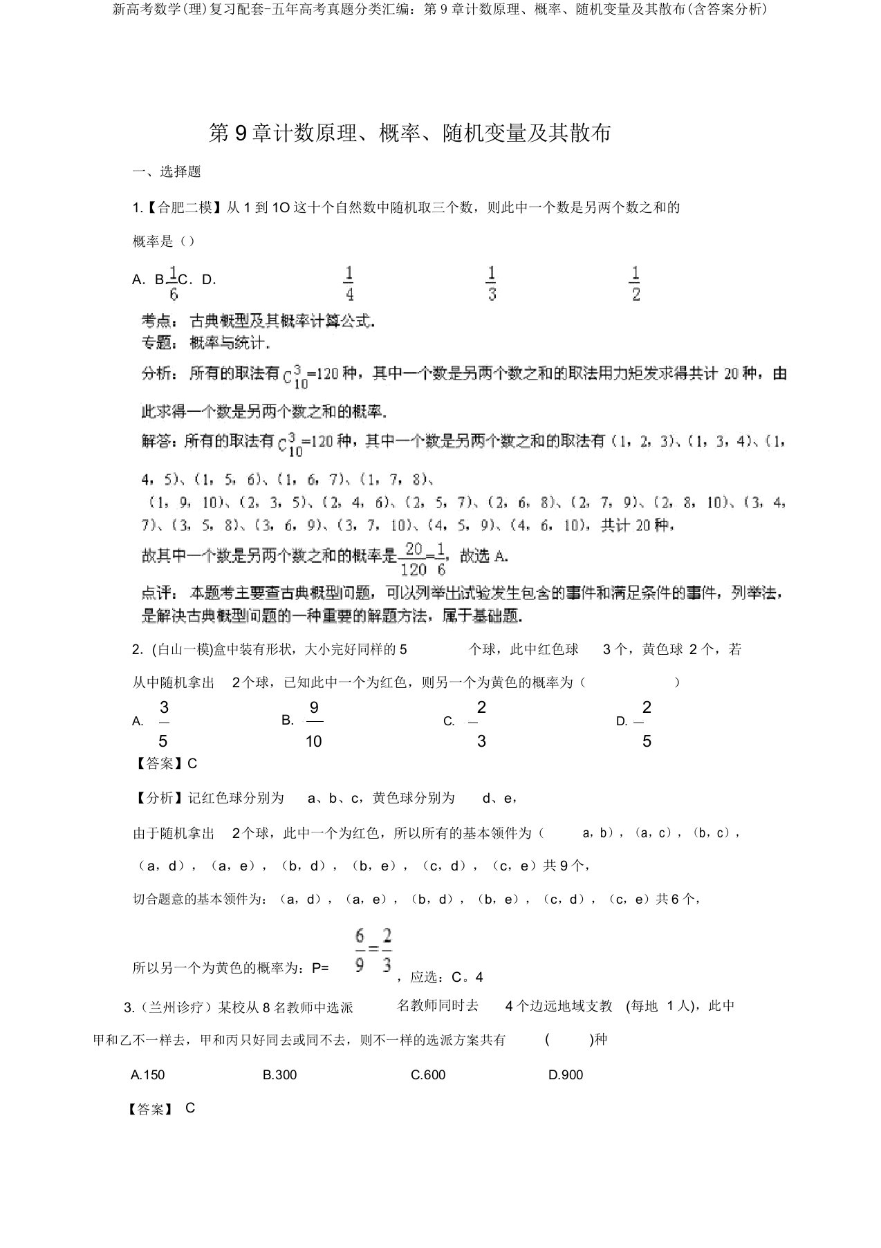 新高考数学(理)复习配套-五年高考真题分类汇编：第9章计数原理、概率、随机变量及其分布(含答案解析)