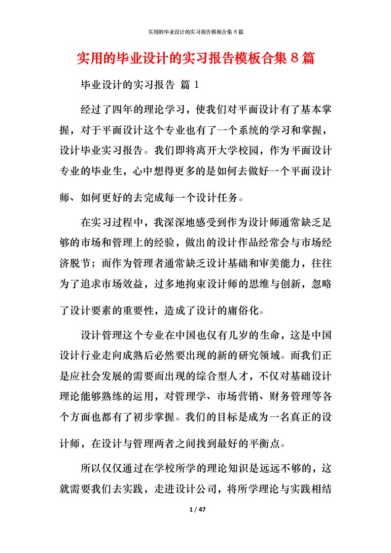 实用的毕业设计的实习报告模板合集8篇