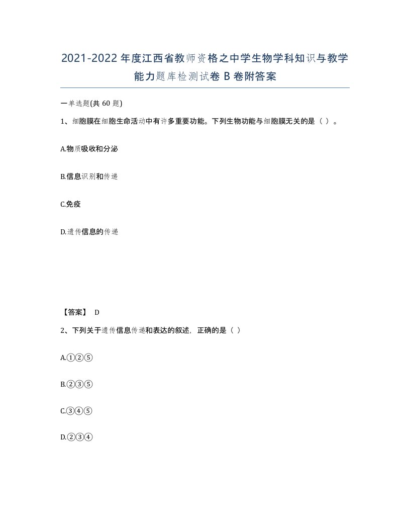 2021-2022年度江西省教师资格之中学生物学科知识与教学能力题库检测试卷B卷附答案