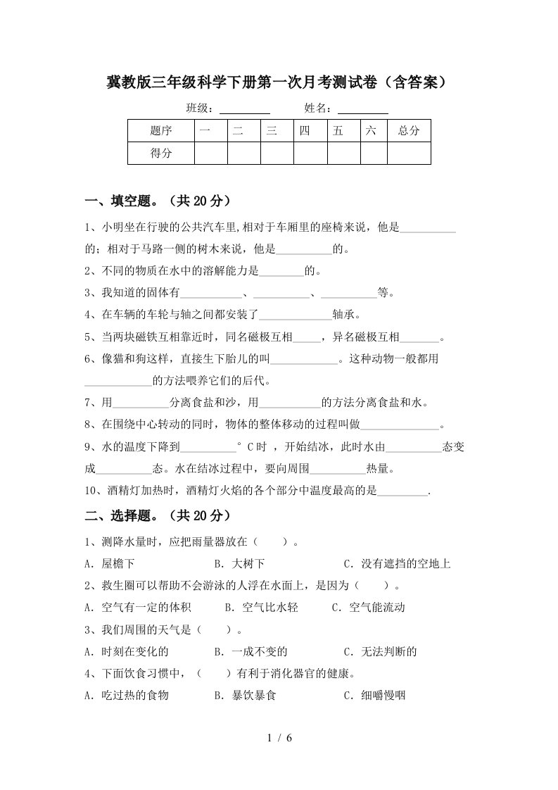 冀教版三年级科学下册第一次月考测试卷含答案