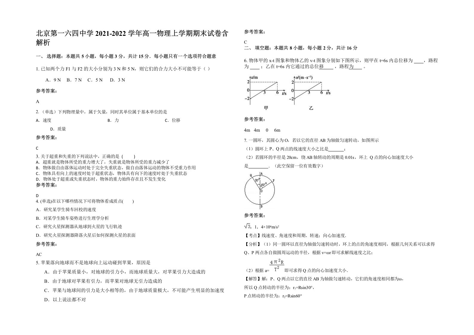 北京第一六四中学2021-2022学年高一物理上学期期末试卷含解析