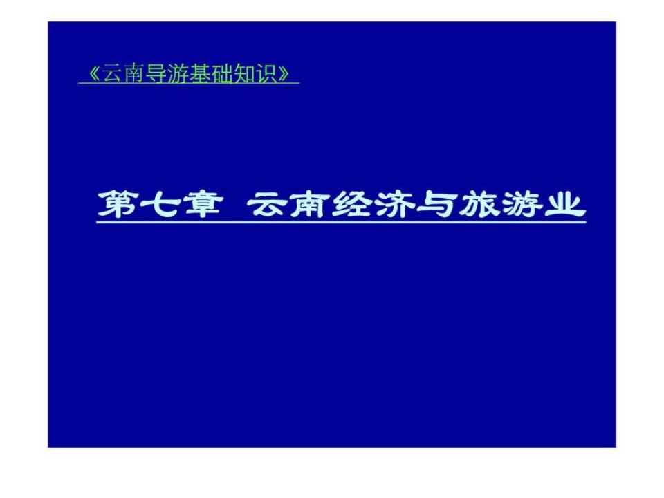 云南导游基础知识云南经济与旅游业课件