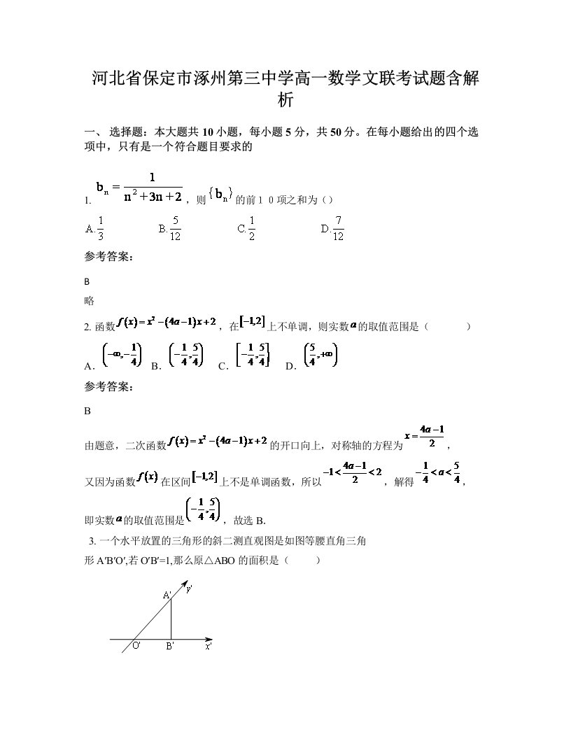 河北省保定市涿州第三中学高一数学文联考试题含解析