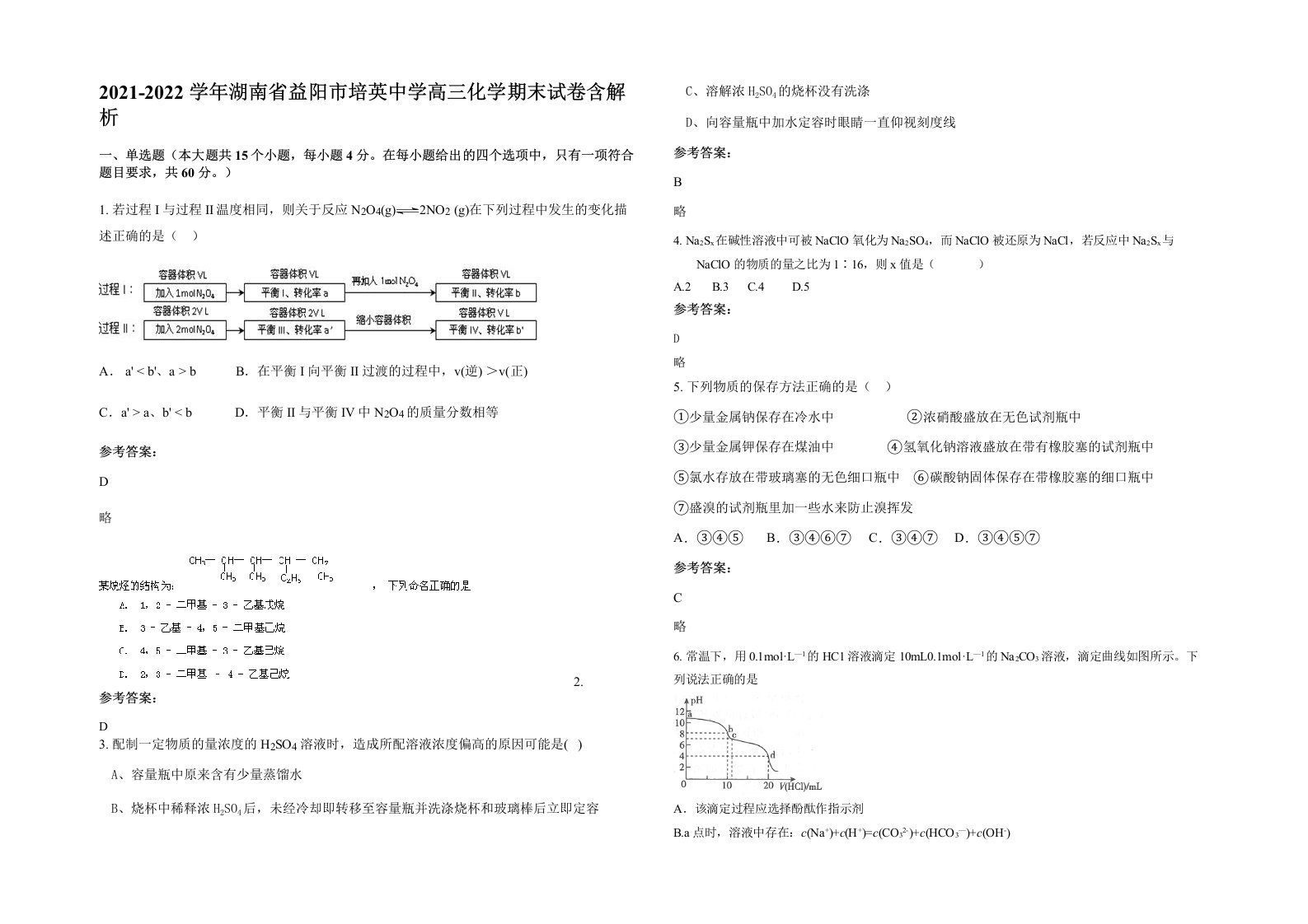 2021-2022学年湖南省益阳市培英中学高三化学期末试卷含解析