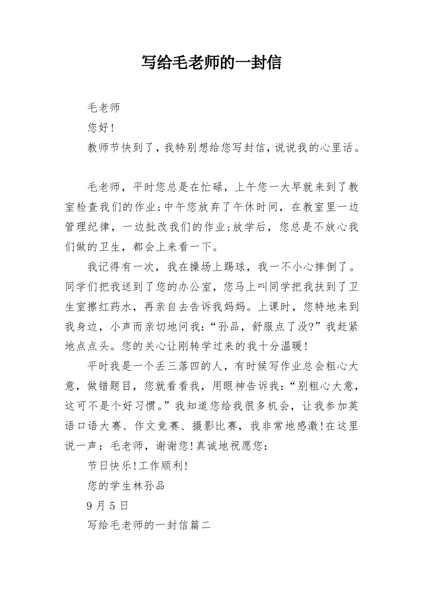 写给毛老师的一封信