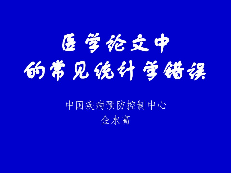 医学论文中的常见统计学错误