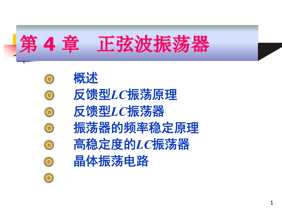 高频电子线路阳昌汉版第4章正弦波振荡器解读ppt课件