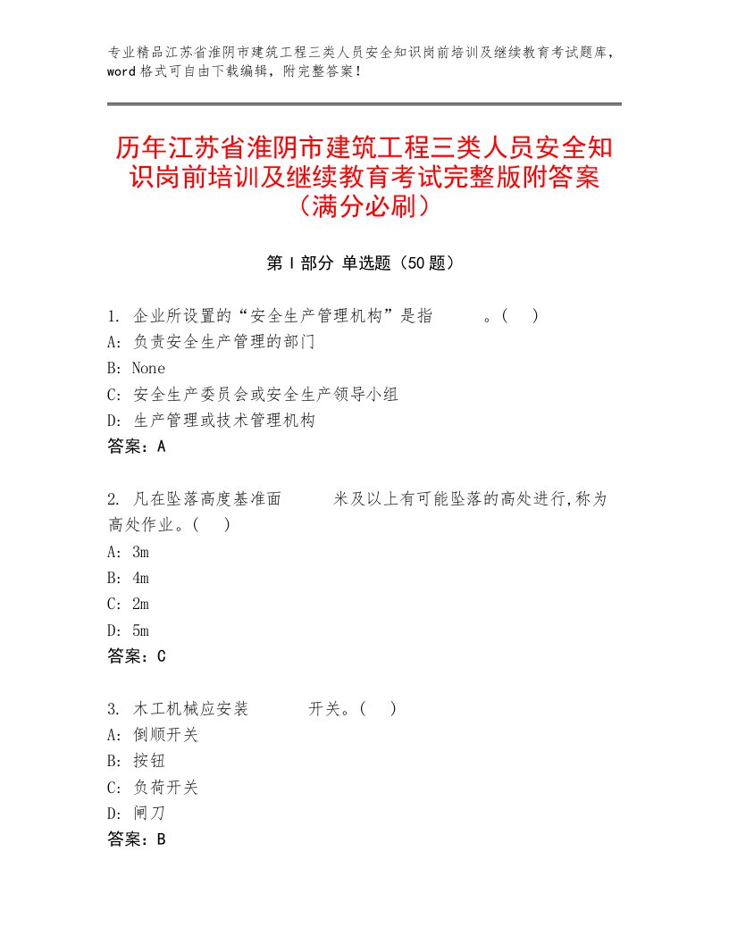 历年江苏省淮阴市建筑工程三类人员安全知识岗前培训及继续教育考试完整版附答案（满分必刷）