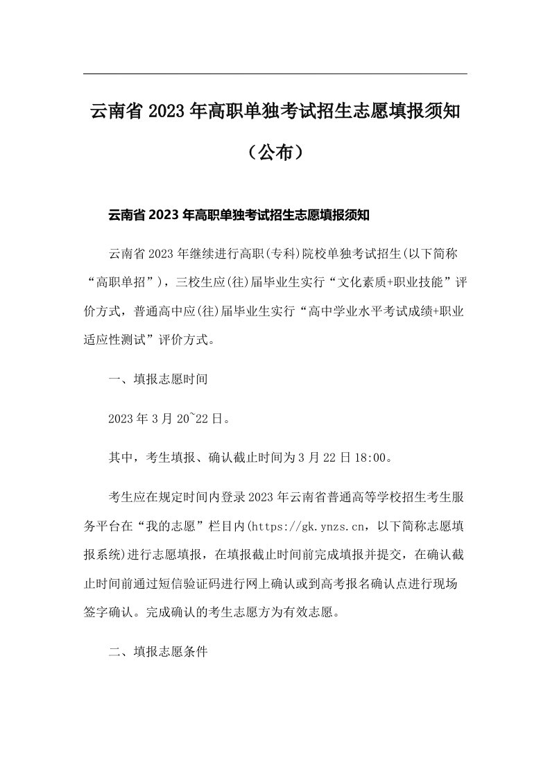 云南省2023年高职单独考试招生志愿填报须知（公布）