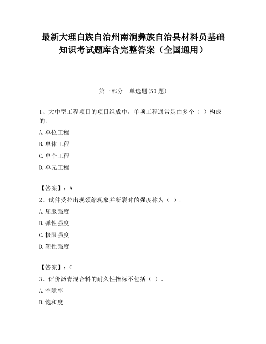 最新大理白族自治州南涧彝族自治县材料员基础知识考试题库含完整答案（全国通用）