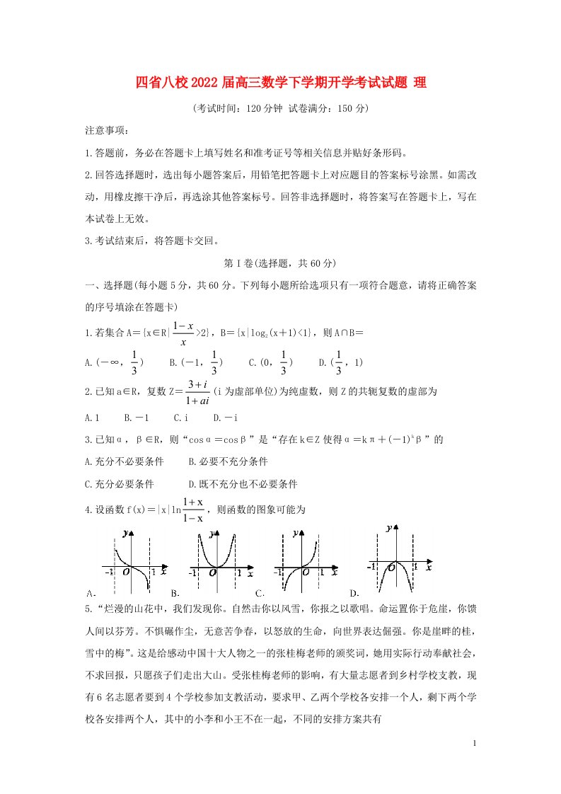 四省八校2022届高三数学下学期开学考试试题理