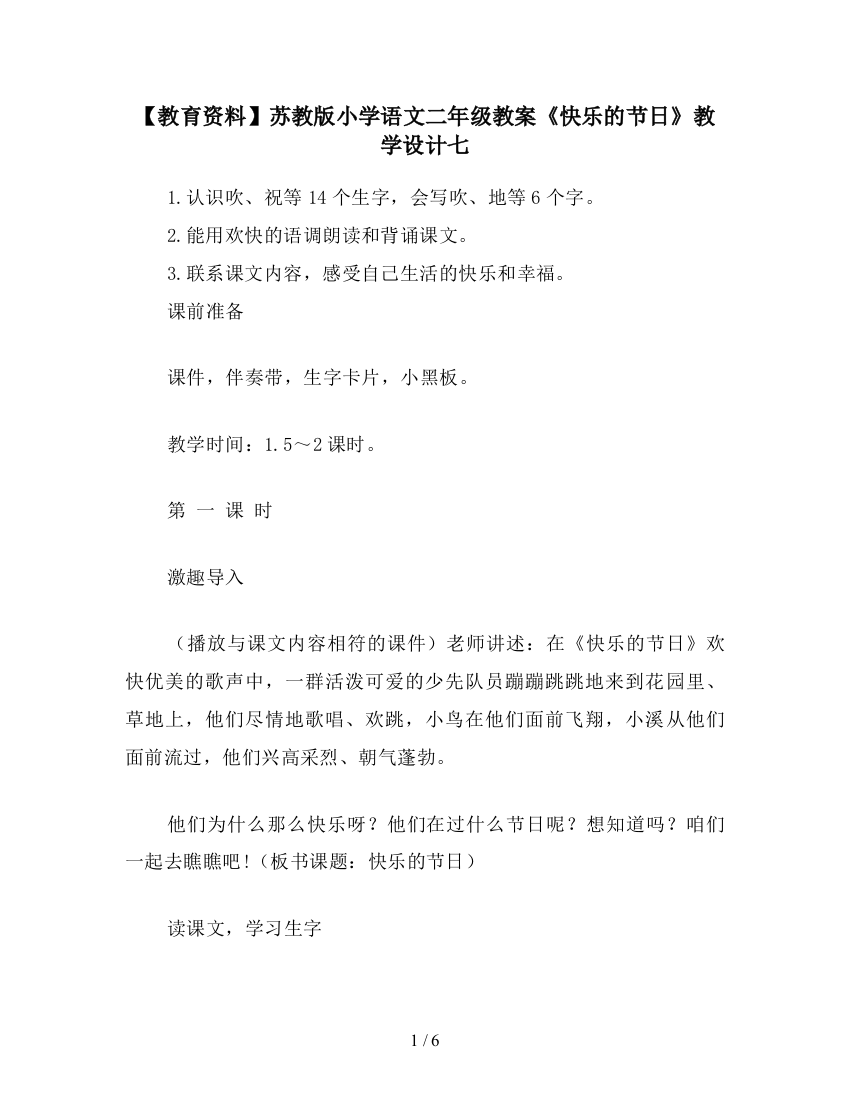 【教育资料】苏教版小学语文二年级教案《快乐的节日》教学设计七