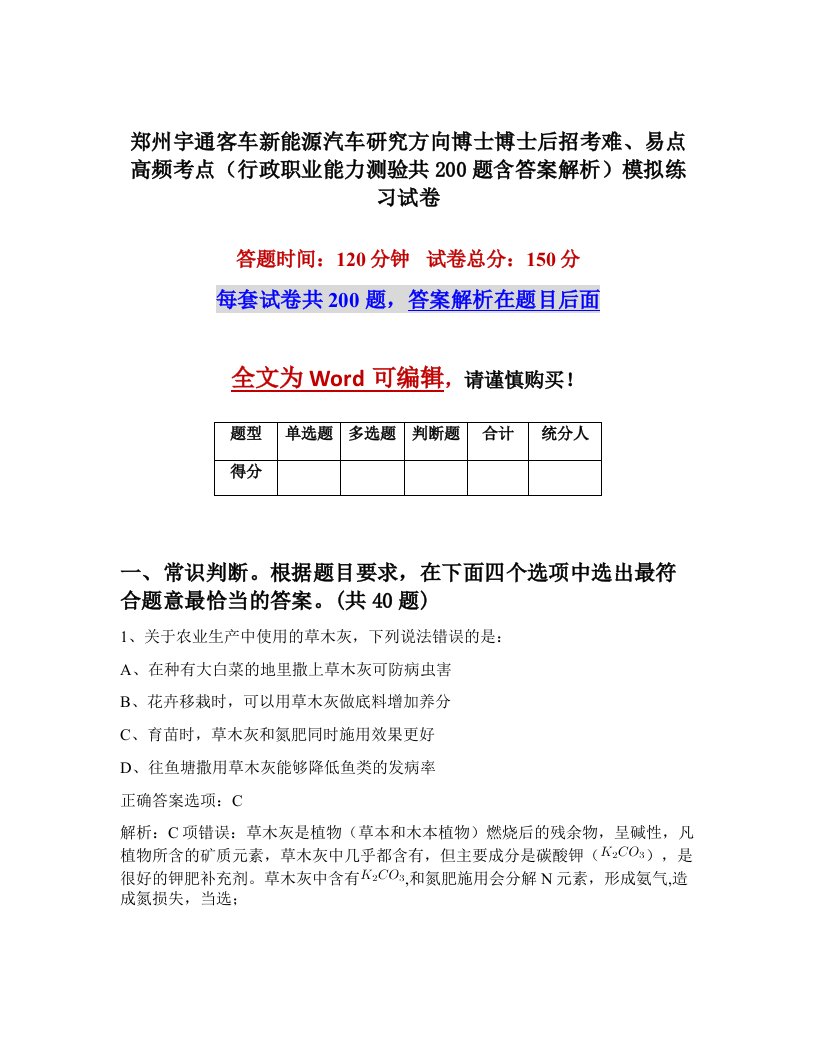 郑州宇通客车新能源汽车研究方向博士博士后招考难易点高频考点行政职业能力测验共200题含答案解析模拟练习试卷