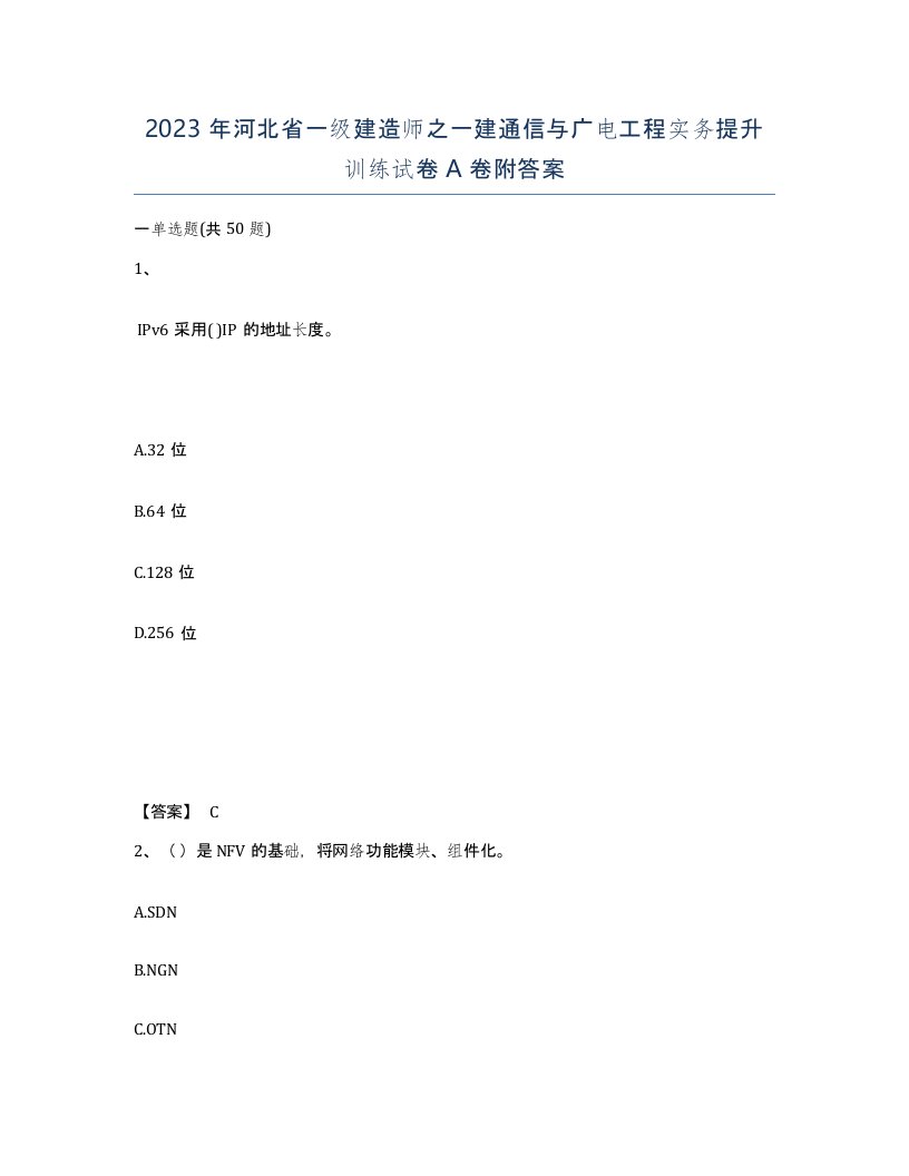 2023年河北省一级建造师之一建通信与广电工程实务提升训练试卷A卷附答案