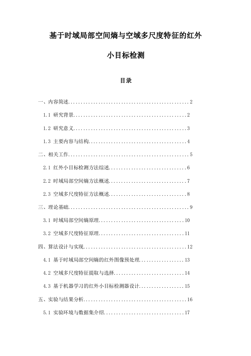 基于时域局部空间熵与空域多尺度特征的红外小目标检测