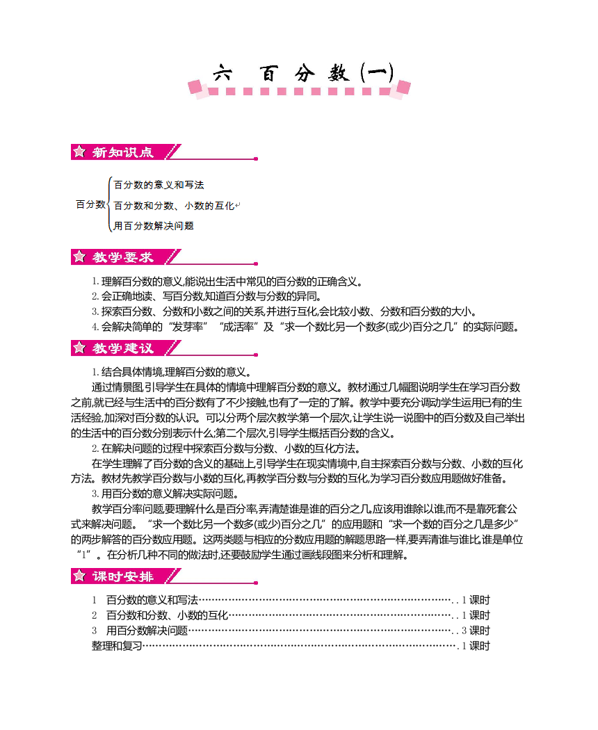 人教版小学六年级上册数学第六单元《百分数(一)》教学设计