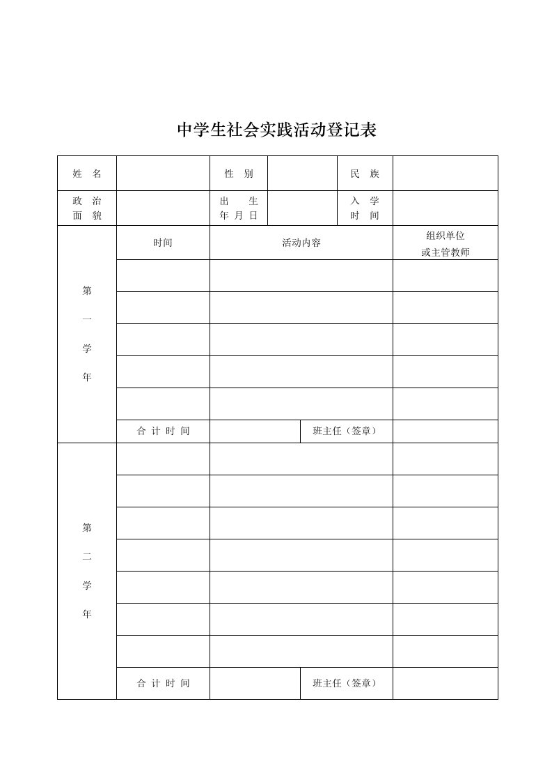 中学生社会实践活动登记表