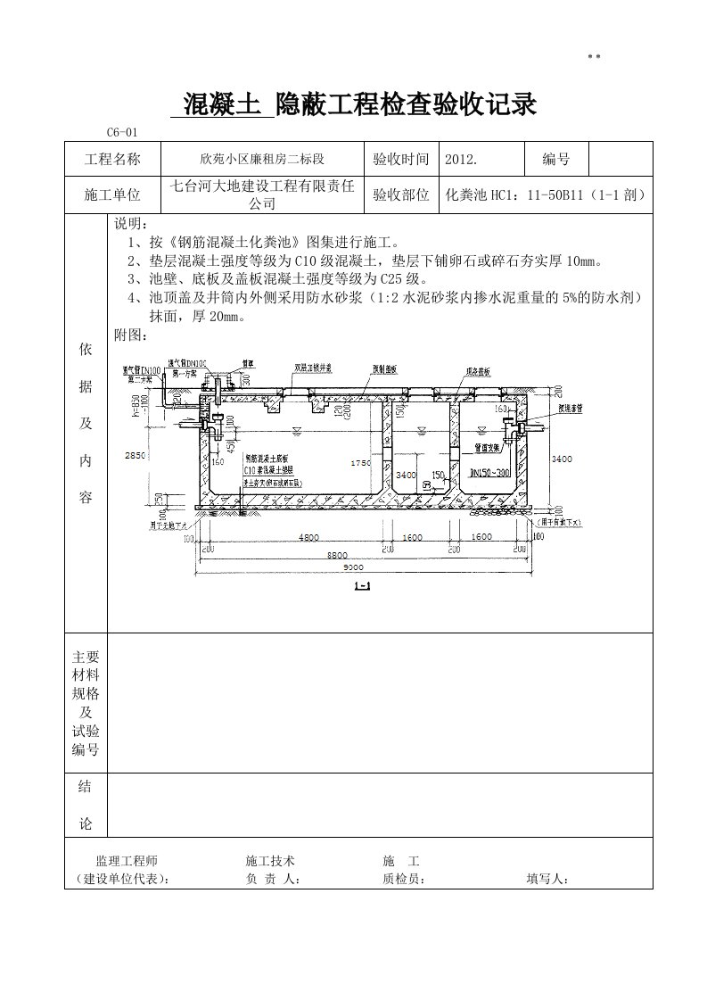 化粪池隐蔽工程检查验收资料收集