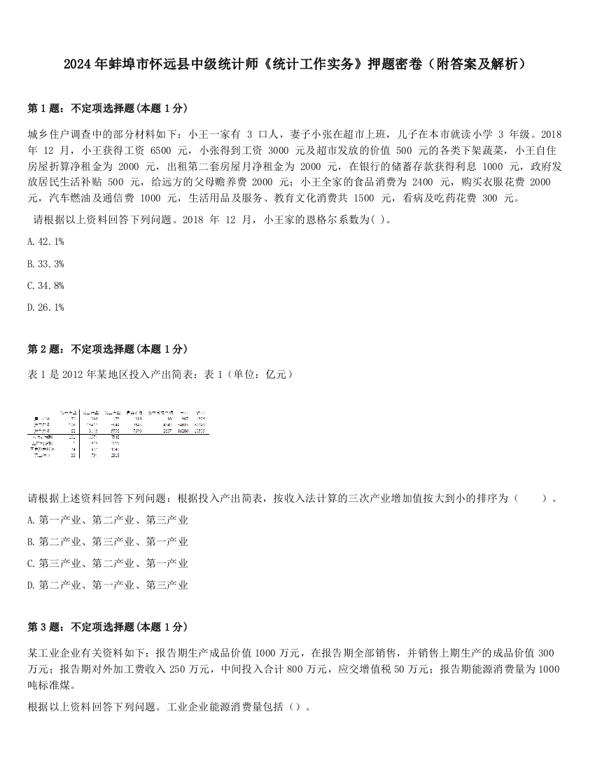 2024年蚌埠市怀远县中级统计师《统计工作实务》押题密卷（附答案及解析）