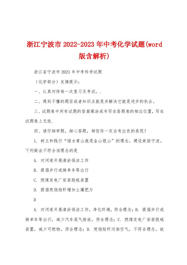 浙江宁波市2022-2023年中考化学试题(word版含解析)