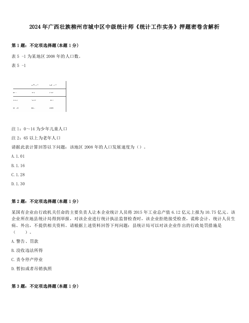 2024年广西壮族柳州市城中区中级统计师《统计工作实务》押题密卷含解析