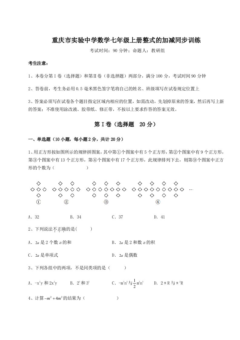 精品解析：重庆市实验中学数学七年级上册整式的加减同步训练试题（含详解）