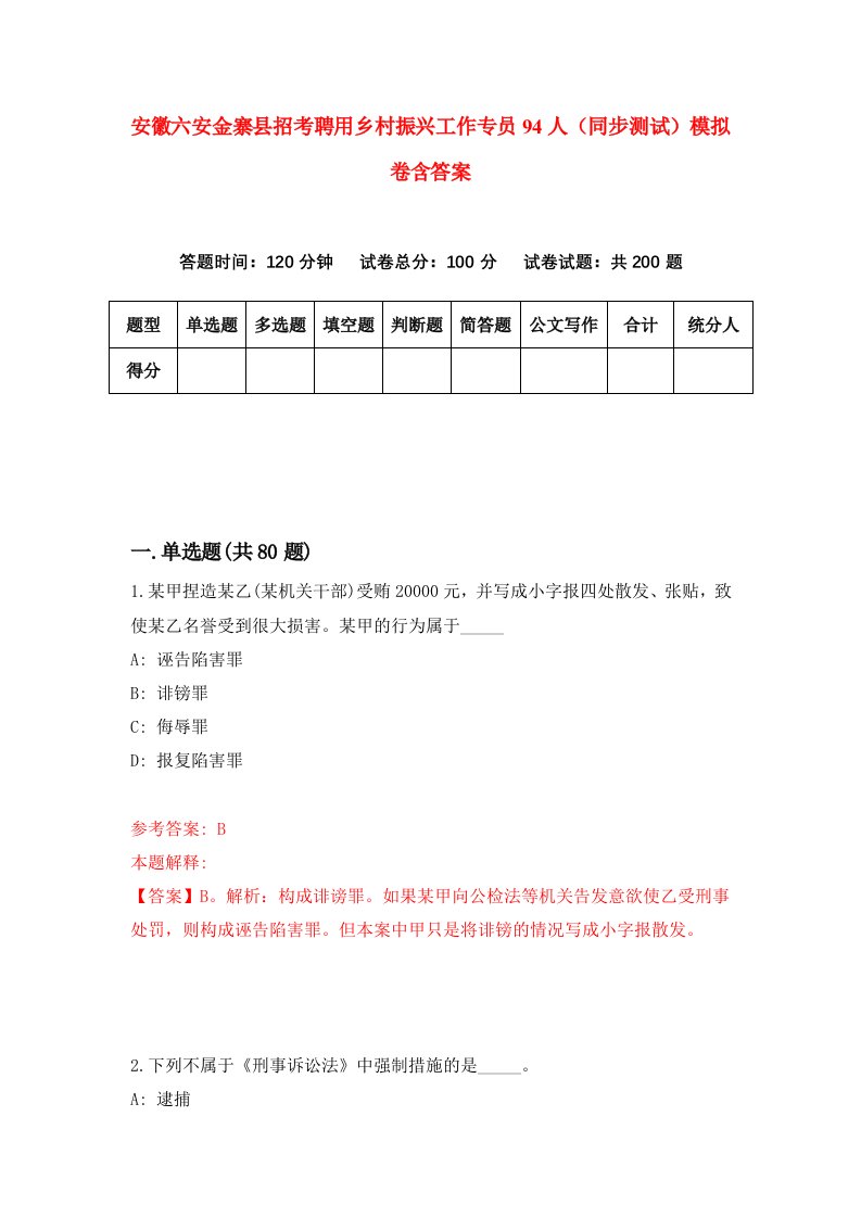 安徽六安金寨县招考聘用乡村振兴工作专员94人同步测试模拟卷含答案7