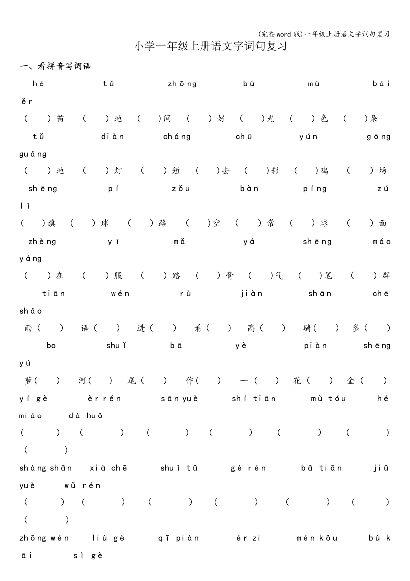 一年级上册语文字词句复习