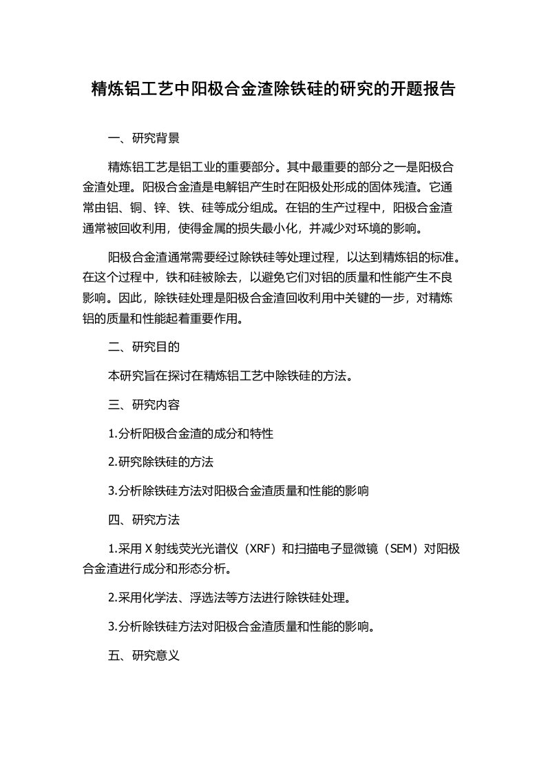 精炼铝工艺中阳极合金渣除铁硅的研究的开题报告