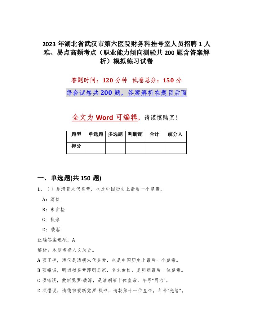 2023年湖北省武汉市第六医院财务科挂号室人员招聘1人难易点高频考点职业能力倾向测验共200题含答案解析模拟练习试卷