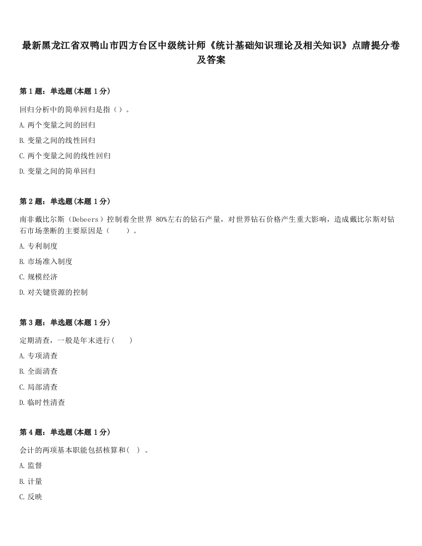 最新黑龙江省双鸭山市四方台区中级统计师《统计基础知识理论及相关知识》点睛提分卷及答案