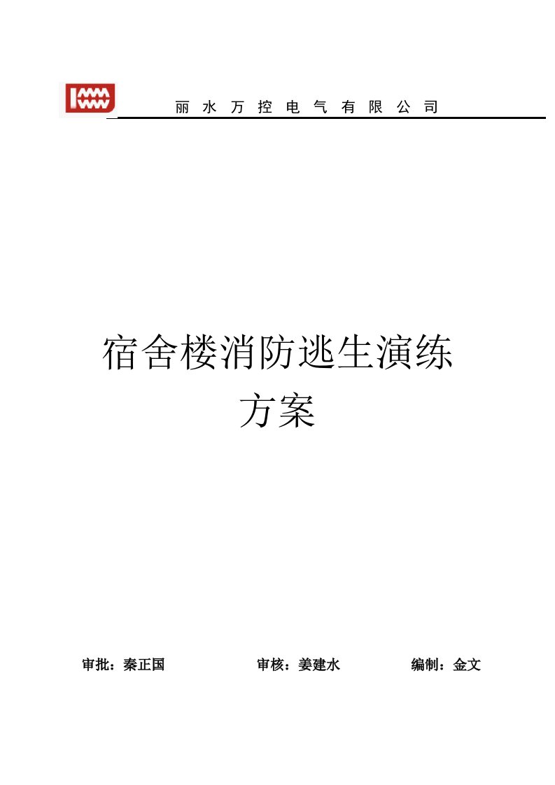 宿舍消防应急演练方案