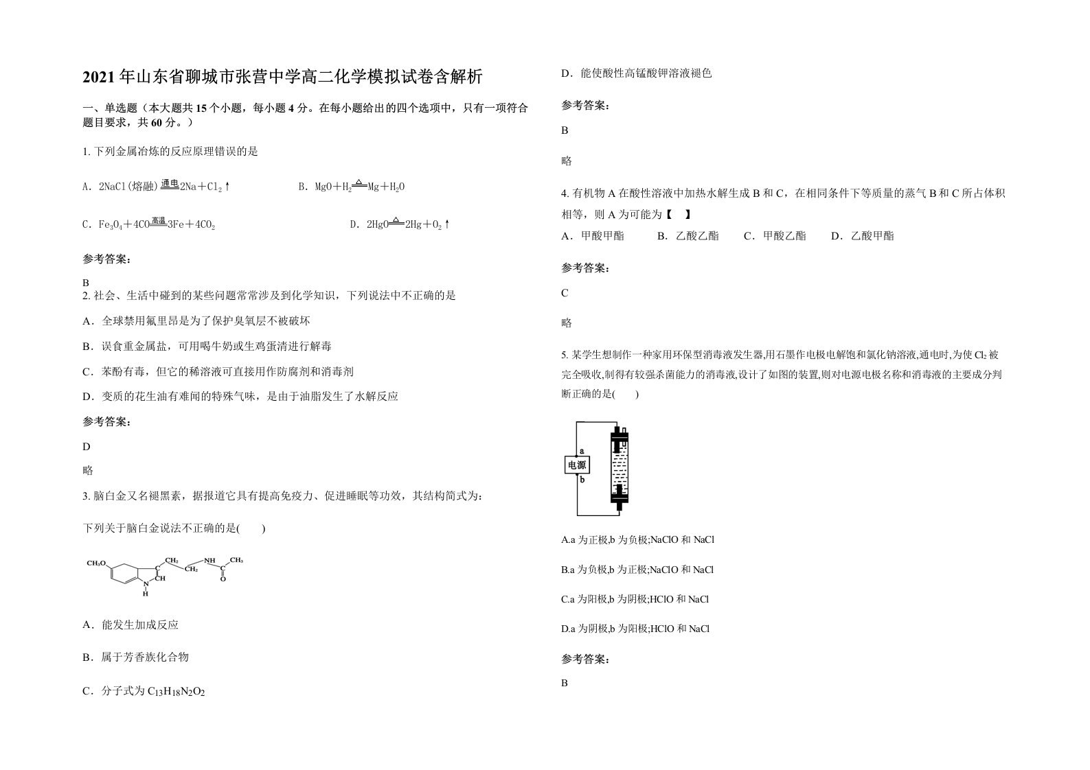 2021年山东省聊城市张营中学高二化学模拟试卷含解析