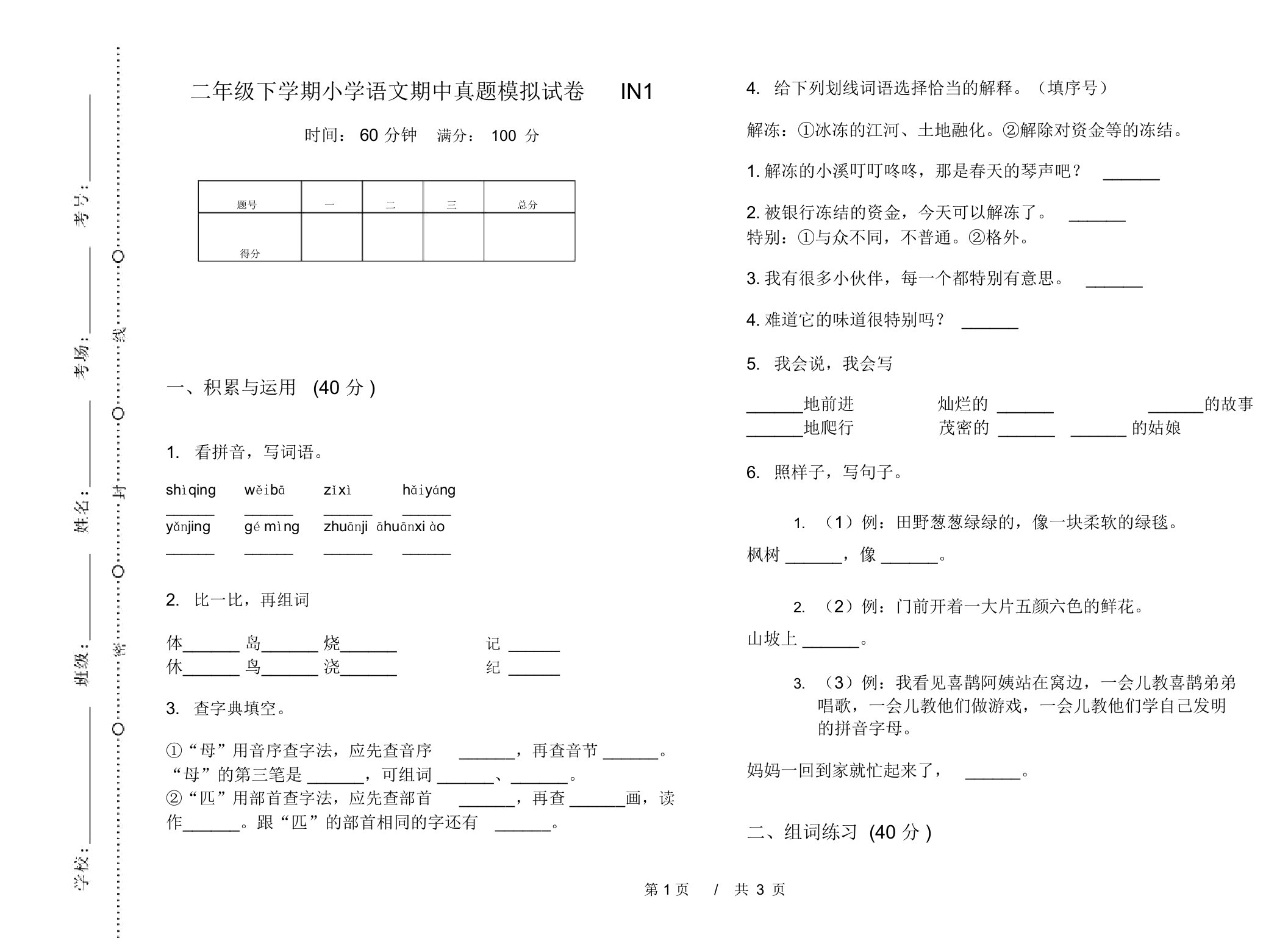 二年级下学期小学语文期中真题模拟试卷IN1