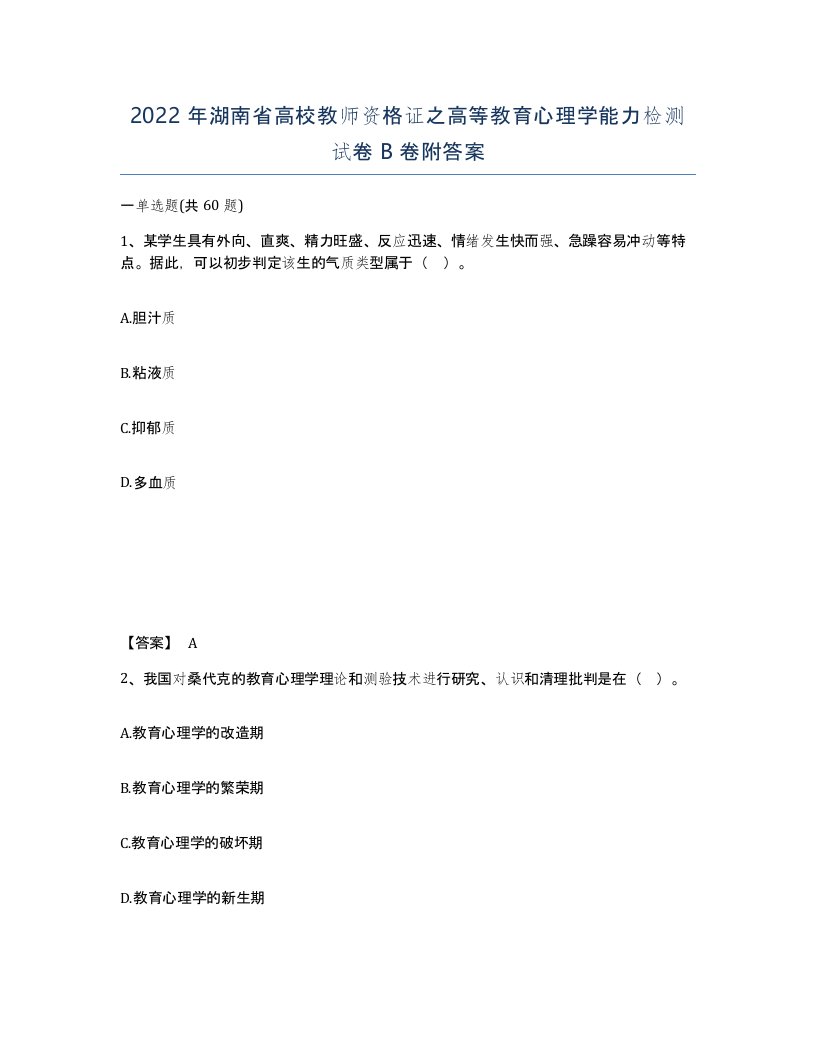 2022年湖南省高校教师资格证之高等教育心理学能力检测试卷B卷附答案