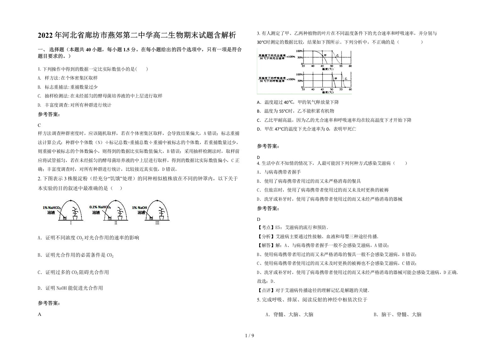 2022年河北省廊坊市燕郊第二中学高二生物期末试题含解析