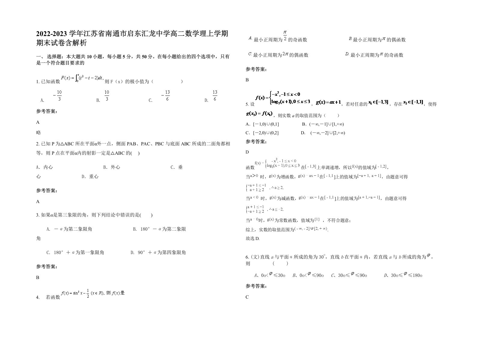 2022-2023学年江苏省南通市启东汇龙中学高二数学理上学期期末试卷含解析