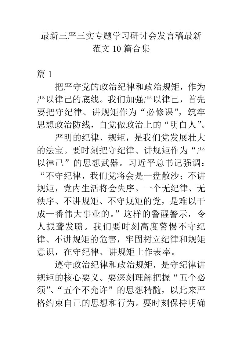 三严三实专题学习研讨会发言稿范文10篇合集