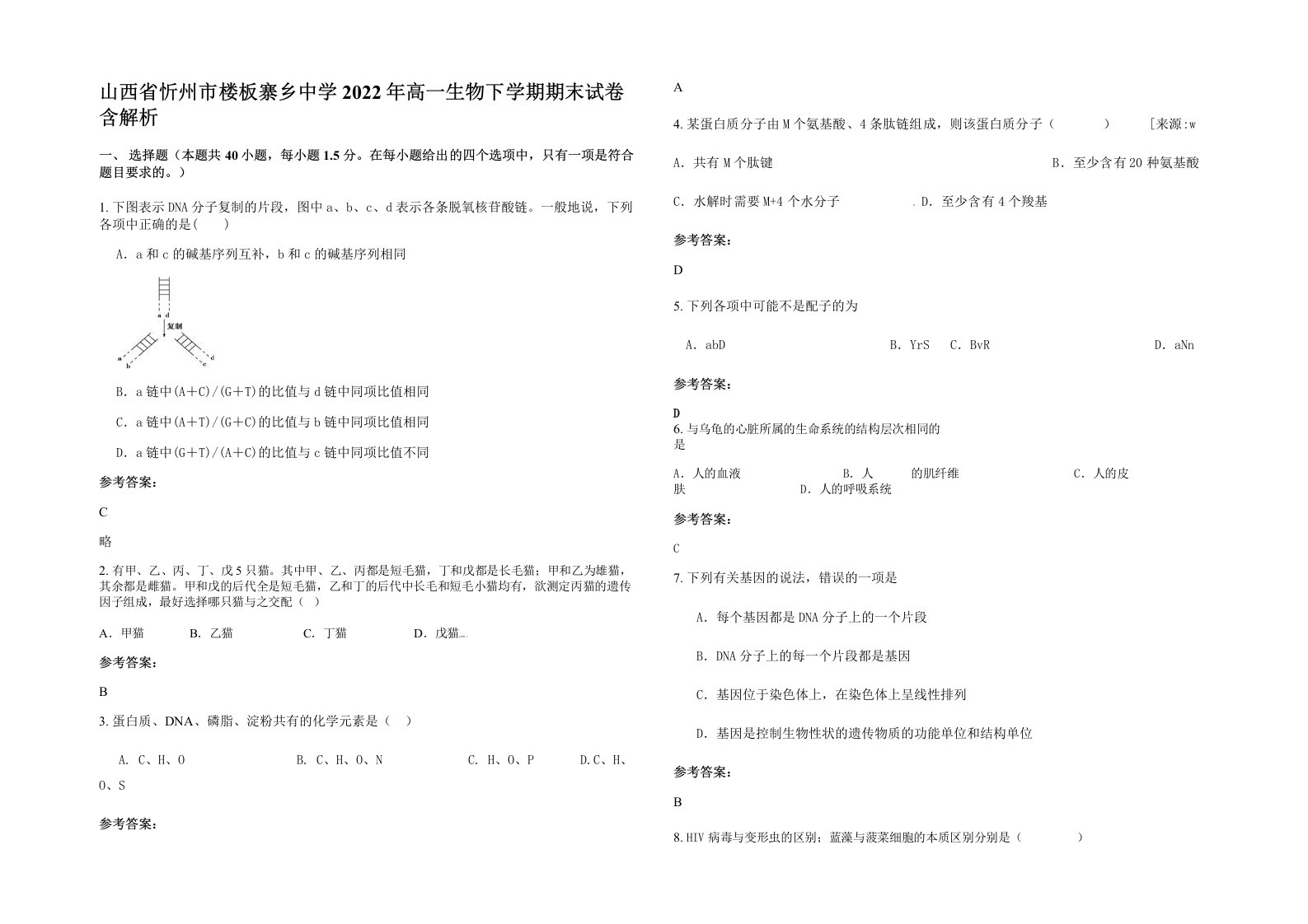 山西省忻州市楼板寨乡中学2022年高一生物下学期期末试卷含解析