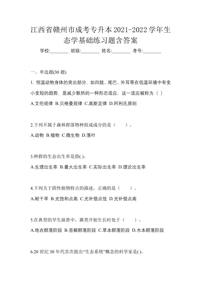 江西省赣州市成考专升本2021-2022学年生态学基础练习题含答案