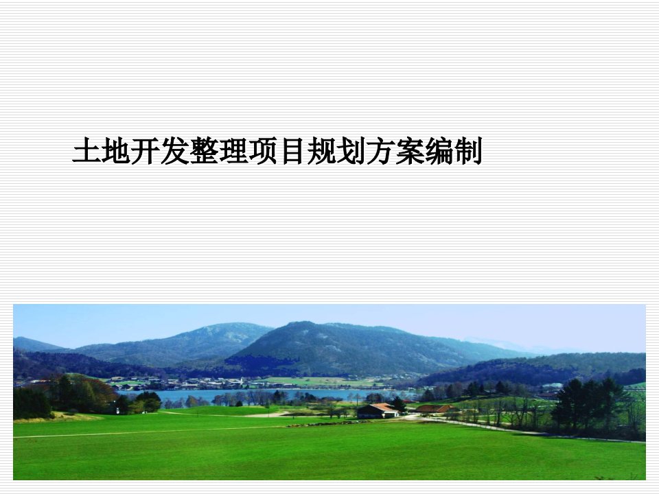 项目管理-土地开发整理规划设计——土地开发整理项目规划方案编制