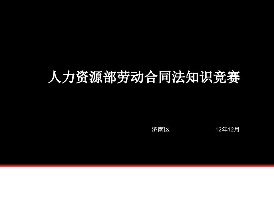 人力资源部劳动合同法知识竞赛